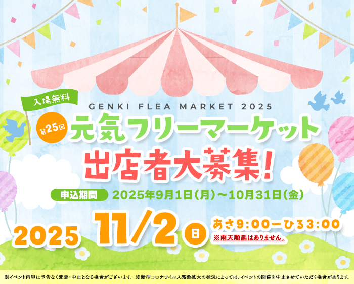 第25回 西条発展会「元気フリーマーケット」
