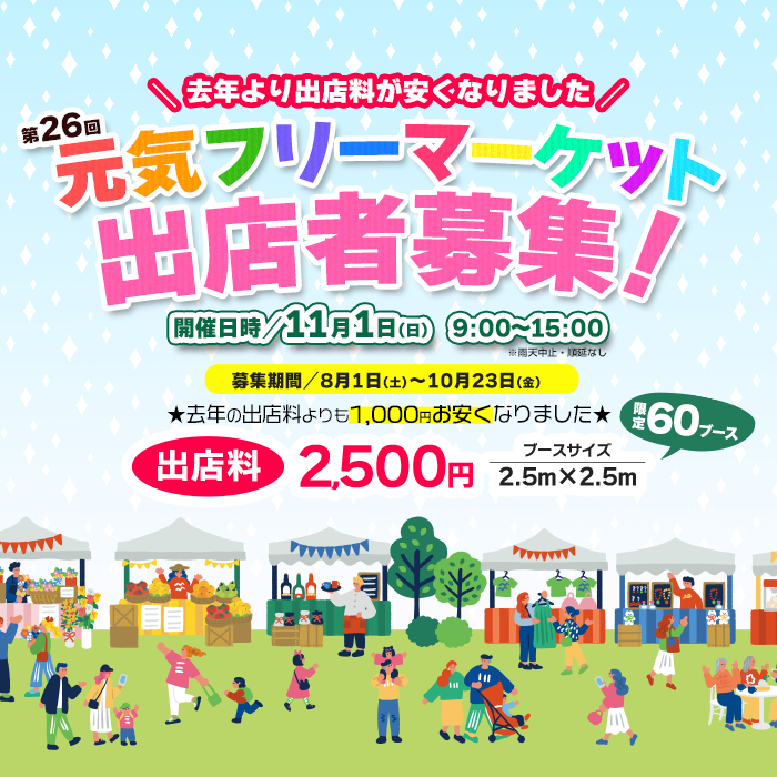 第26回 西条発展会「元気フリーマーケット」