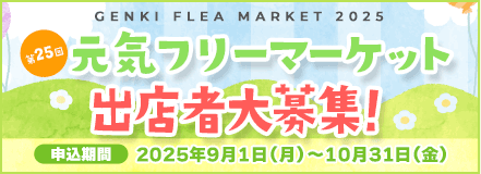 元気フリーマーケット