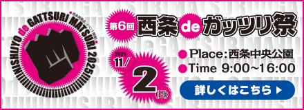 西条deガッツリ祭