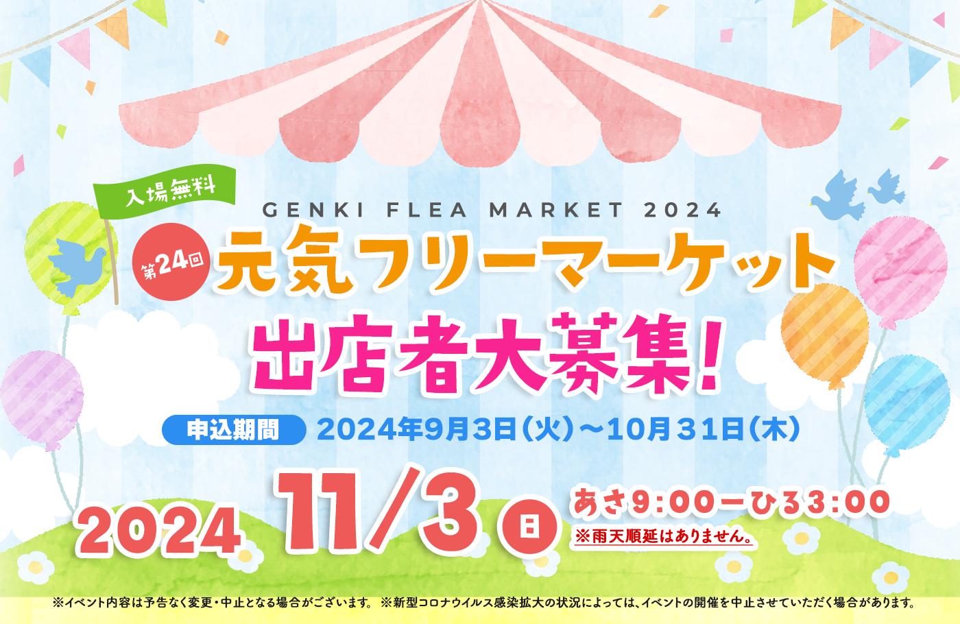 第24回 西条発展会「元気フリーマーケット」